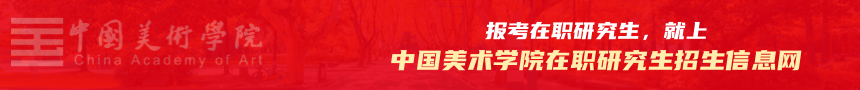 中国美术学院在职研究生招生信息网